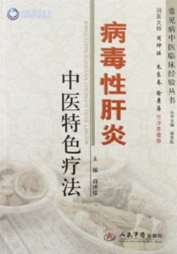 病毒性肝炎中医特色疗法封面图