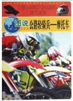 图说公路轻骑兵封面图