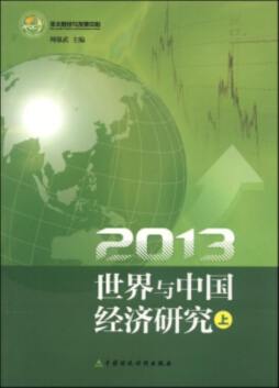 2013世界与中国经济研究封面图