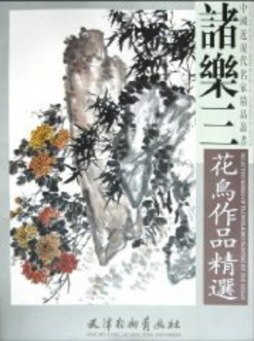 诸乐三花鸟作品精选封面图