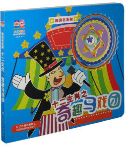 十二生肖之奇趣马戏团封面图