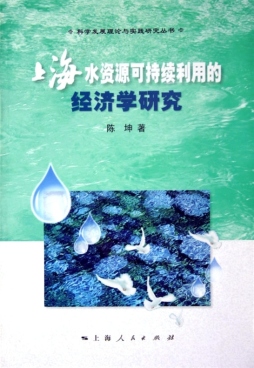 上海水资源可持续利用的经济学研究封面图