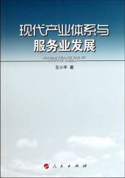 现代产业体系与服务业发展封面图