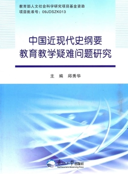 中国近现代史纲要教育教学疑难问题研究封面图