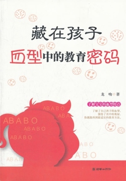 藏在孩子血型中的教育密码封面图