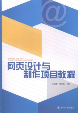 网页设计与制作项目教程封面图