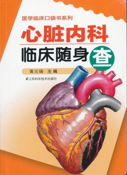 心脏内科临床随身查封面图