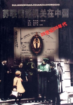 苏联情报机关在中国封面图