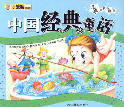 中国经典童话封面图