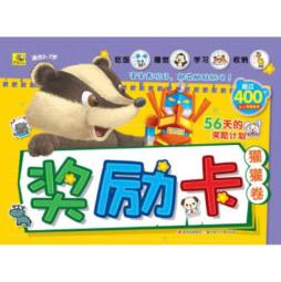 让孩子越来越优秀的奖励卡封面图