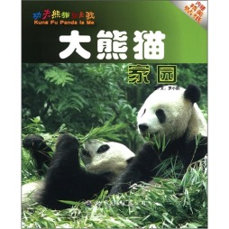 大熊猫家园封面图