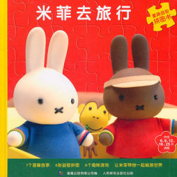 米菲去旅行封面图