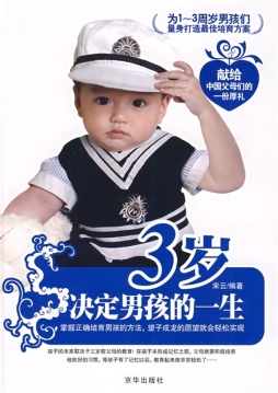 3岁决定男孩的一生封面图