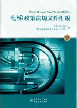 电梯政策法规文件汇编封面图