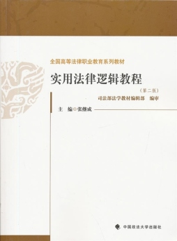 实用法律逻辑教程封面图