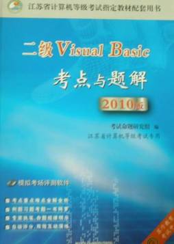 二级Visual Basic考点与题解封面图