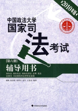 2010年中国政法大学国家司法考试辅导用书封面图