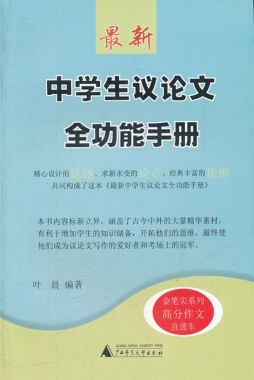最新中学生议论文全功能手册封面图