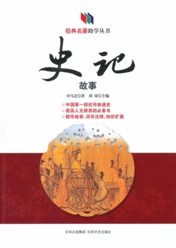 史记故事封面图