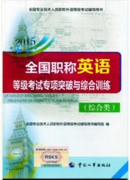 全国职称英语等级考试专项突破与综合训练封面图