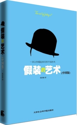 假装的艺术封面图