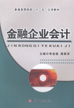 金融企业会计封面图