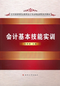 会计基本技能实训封面图
