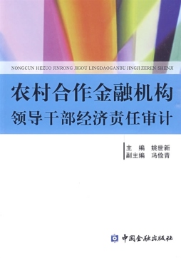 农村合作金融机构领导干部经济责任审计封面图