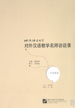 北京语言大学对外汉语教学名师访谈录封面图