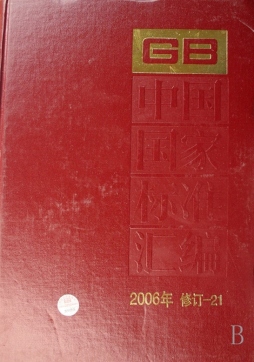 中国国家标准汇编封面图