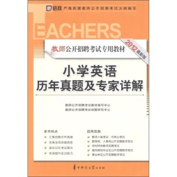 小学英语历年真题及专家详解封面图