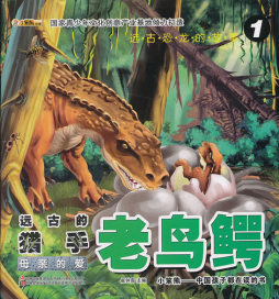 远古恐龙的故事封面图