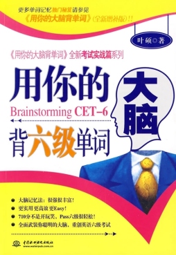 用你的大脑背六级单词封面图