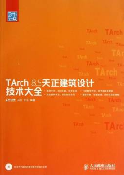 TArch 8.5天正建筑设计技术大全封面图