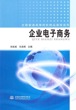 企业电子商务封面图