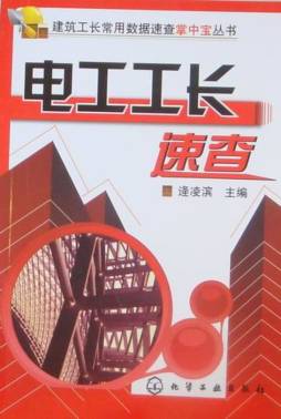 电工工长速查封面图