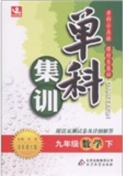 单科集训封面图