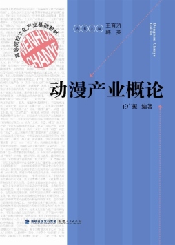 动漫产业概论封面图
