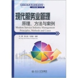 现代服务业管理原理、方法与案例封面图