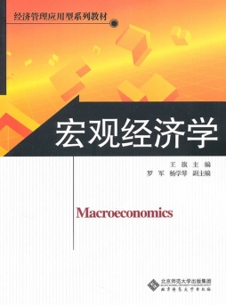 宏观经济学封面图