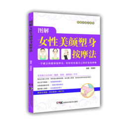 图解女性美颜塑身按摩法封面图