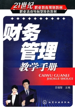 财务管理教学手册封面图