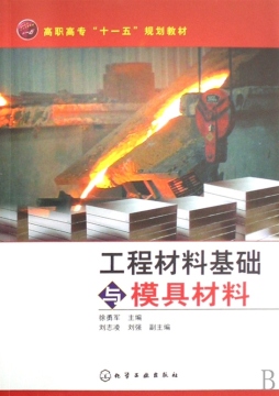 工程材料基础与模具材料封面图