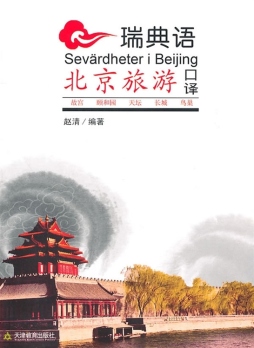 瑞典语北京旅游口译封面图