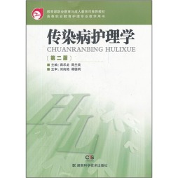 传染病护理学封面图