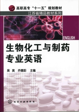 生物化工与制药专业英语封面图