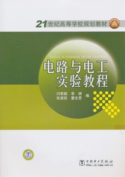 电路与电工实验教程封面图