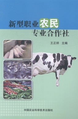 新型职业农民专业合作社封面图