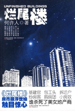 烂尾楼封面图