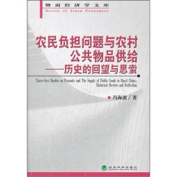 农民负担问题与农村公共物品供给封面图